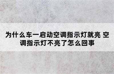 为什么车一启动空调指示灯就亮 空调指示灯不亮了怎么回事